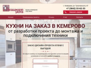 «Академия уюта» — Кухни в Кемерово под заказ