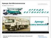 Аренда Автобетононасоса | Услуги автобетононасоса | Аренда бетононасоса Москва