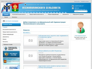 Администрация Леснополянского сельсовета, Коченевского района, Новосибирской области