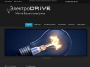 Главная  - Интернет-магазин ЭлектроDrive - электрика для профессионалов