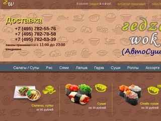 Гедза-Wok (АвтоСуши) :: Доставка суши и роллов в Москве. Заказ роллов и суши на дом.