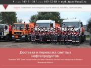 Продажа, доставка и хранение светлых нефтепродуктов Москва и область