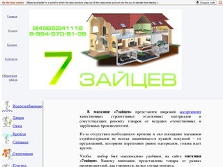 Магазин «7зайцев» - строительные материалы (г. Черногорловка)