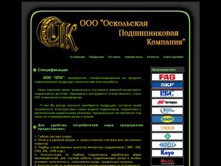 ООО Оскольская Подшипниковая компания ул. Прядченко д.152 г.Старый Оскол