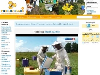 Общество пчеловодов Новосибирской области