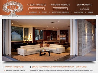 Купить мебель на заказ по индивидуальным размерам недорого в Москве | ORIS - Мебель
