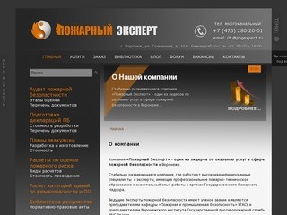 Пожарный эксперт, план эвакуации воронеж, пожарная декларация воронеж