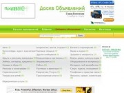 Доска Объявлений Волгоград - банк вакансий - каталог предприятий Волгограда