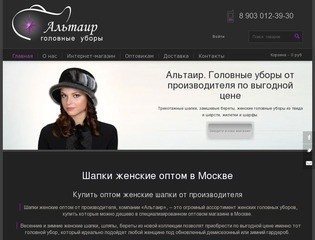 Женские шапки оптом от производителя в Москве| Продажа женских шапок| Купить головные уборы оптом