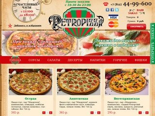 Retropizza - Пицца | доставка пиццы по Санкт-Петербургу | доставка салатов 