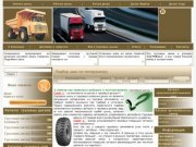 Www.alltruckyre - это грузовые шины и все для грузового, специального транспорта