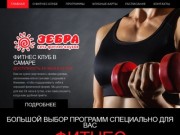 Фитнес клуб "Зебра-Самара" | Отдел продаж: (846) 205
