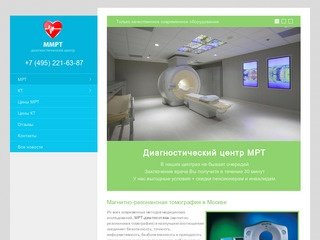 МРТ диагностика в Москве