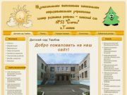 МБДОУ ЦРР-ДС №53 "Елочка": Детский сад Тамбов
