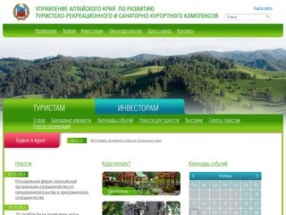 Управление Алтайского края по развитию туристско-рекреационного и санаторно-курортного комплексов