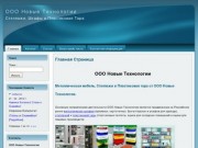 ООО Новые Технологии - стеллажи, шкафы для одежды, металлическая мебель