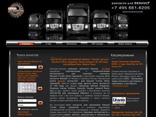 Запчасти Renault. Запчасти для грузовиков Renault Trucks (Рено Тракс грузовые)