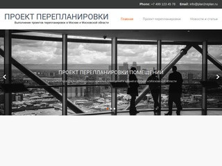 ПРОЕКТ ПЕРЕПЛАНИРОВКИ | Выполнение проектов перепланировок в Москве и Московской области