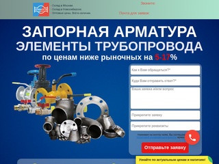 Запорная арматура и элементы трубопровода в Новосибирске