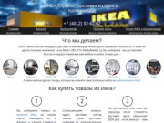 IKEA Express - Доставка из IKEA (Икеа Гданьск) в Калининград
