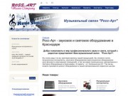 "Росс-Арт" - звуковое и световое оборудование в Краснодаре