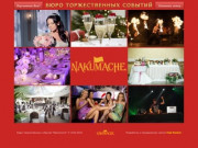 NAKUMACHE|Организация праздников и торжеств г. Набережные Челны
