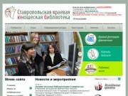Ставропольская краевая юношеская библиотека - СКЮБ