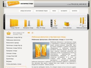 Интернет-магазин Grand-Mag. Мобильные стенды, выставочное оборудование