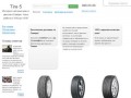 Tire 5
—
Интернет-магазин шин и дисков с бесплатной доставкой по Самаре