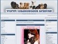 Форум собаководов Брянска - Портал