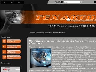 Электроды и оборудование для сварочных работ в Тюмени | Техактив