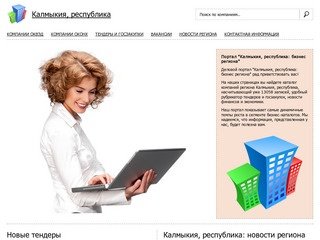 Деловой портал "Калмыкия, республика: бизнес региона"