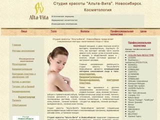 Студия красоты "Альта-Вита". Новосибирск. Эстетическая медицина