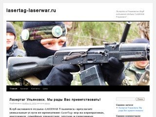 Lasertag-laserwar.ru - Лазертаг в Ульяновске. Клуб активного отдыха 