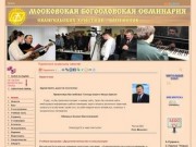 Московская богословская семинария ЕХБ - Начало
