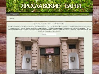 Ярославские бани - одни из самых известных бань в городе. Ярославские бани