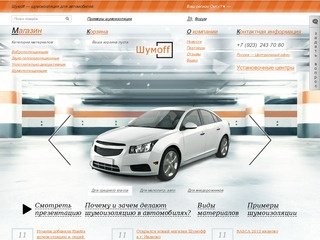 Шумоff Омск — шумоизоляция для автомобилей, шумоизоляция, магазин шумоизоляции