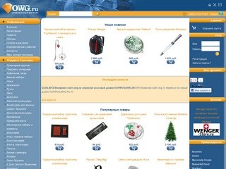 OWG.RU - Интернет-магазин подарков и сувениров