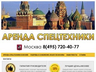 АРЕНДА СПЕЦТЕХНИКИ В МОСКВЕ 8(495)720-40-77 - аренда спецтехники в Москве