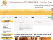 АртПостель - Интернет магазин постельного белья в Симферополе и Крыму.