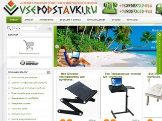 ВсеПодставки.ру - Интернет-магазин подставок для удобной жизни / Охлаждающие подставки