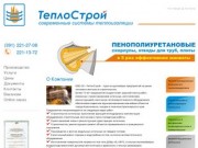 СК Теплострой: производство теплоизоляционных изделий из пенополиуретана. г.Красноярск.