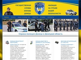 Охрана милиция Донецк - Милиция Донецкий городской отдел УГСО при ГУМВД Украины в Донецкой области