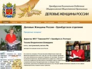 Деловые Женщины России - Оренбургское отделение