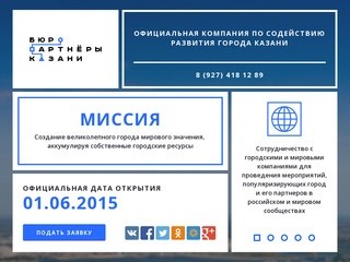 Kazan Partners - официальная компания по содействию развития города Казани
