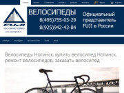 Велосипеды Ногинск, купить велосипед Ногинск, ремонт велосипедов, заказать велосипед
