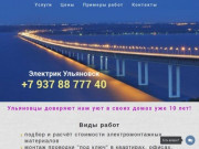 Электрик Ульяновск +7 937 88 777 40, услуги электрика, электромонтажные работы