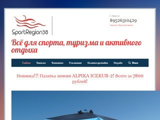 Интернет-магазин: всё для спорта, туризма и активного отдыха г. Иркутск