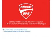 DUCATISPB - сообщество владельцев Ducati Санкт-Петербурга