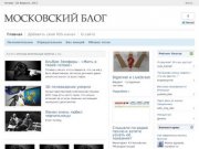 Московский блог